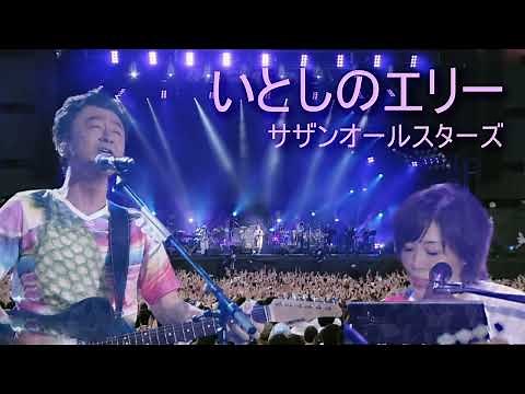 いとしのエリー Live at Rock in Japan Fes 2018/サザンオールスターズ Ellie My Love/SOUTHERN ALL STARS