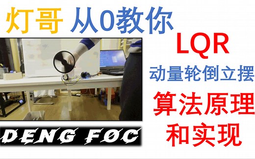 LQR无刷动量轮倒立摆算法原理和DIY实现【附实例DIY项目】【灯哥开源】【从零教系列】【DengFOC】