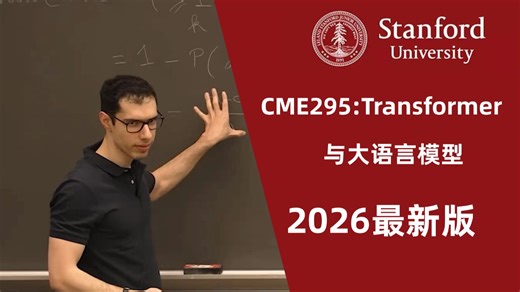 【2026·中英字幕】斯坦福CME295：Transformer与大语言模型，零基础学AI必看！ -人工智能/机器学习/深度学习