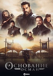 Основание: Осман (2019)