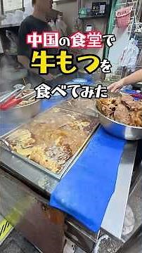 【牛モツ煮込み】中国の食堂で激うま土手煮的なものを食べてみた！#中国屋台 #深セン #streetfood