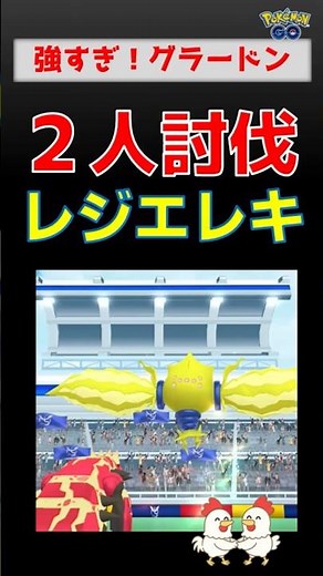 余裕すぎ！【レジエレキ】2人討伐！グラードン1体で余裕の勝利！対策ポケモンとおすすめ技【ポケモンGO】