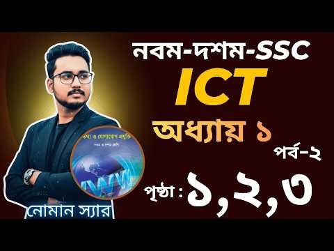SSC ICT chapter 1 page 1.2,3 || SSC তথ্য ও যোগাযোগ প্রযুক্তি পৃষ্ঠা ১,২,৩ ||