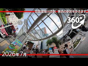 [360°散歩] 4年ぶりに寝屋川市駅周辺を歩きます [2026年7月]