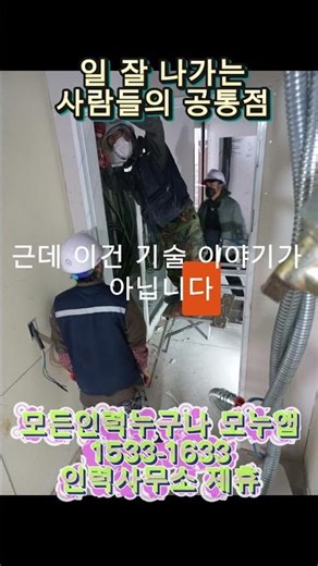 인력사무소 일 잘 나가는 사람들의 공통점 #현장인력 #구인앱 #모누 #모든인력누구나 #일잘하는사람 #인력사무소 #인력지원