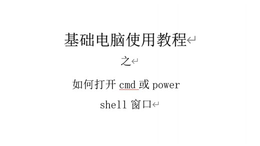 怎么打开cmd或power-shell？