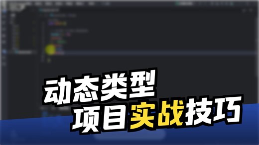 3.7 动态类型 - dynamic