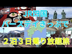 【四国観光にオススメ】JR四国バースデイきっぷで2泊3日乗り放題旅