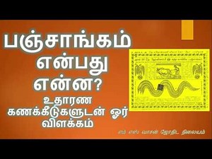 பஞ்சாங்கம் என்பது என்ன? உதாரண கணக்கீடுகளுடன் ஓர் விளக்கம் Pancahngam