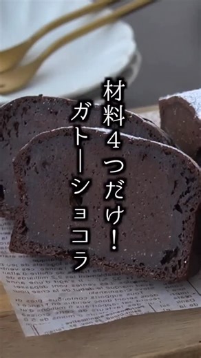 【バレンタインに🍫】材料4つ！濃厚ガトーショコラの作り方｜混ぜて焼くだけでお店の味🩷 ■材料 (18cmパウンド型1台分) ・チョコレート 200g ・卵 2個 ・牛乳 80ml ・薄力粉 30g #ガトーショコラ #チョコレート #バレンタイン #簡単チョコレシピ #簡単レシピ | 料理研究家ゆかり