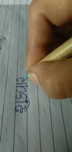 How to write friday Gujarati / Gujarati kese likhe/ @Gujjuwritting #ગુજરાતી #gujarat #viralvideo