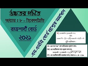 SSC Board Question Solution Rajshahi Board 2021 (Part - 2) //Higher Math Chapter - 8 (ত্রিকোণমিতি)//