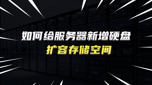 如何给服务器新增硬盘扩容存储空间
