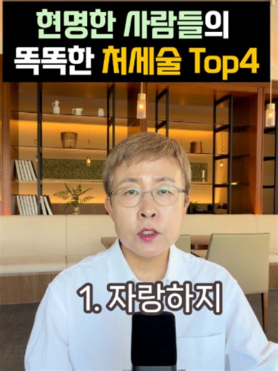 자기관리 - 현명한 사람들의 처세술#자기관리 #사회생활 #멘탈 #직장인 #회사 #인간관계조언 #태도 #성공습관 #직장인공감