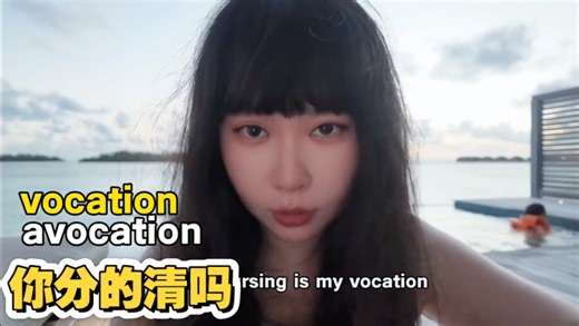 “vocation”和“avocation”到底啥区别？看完这个视频再也不搞混！