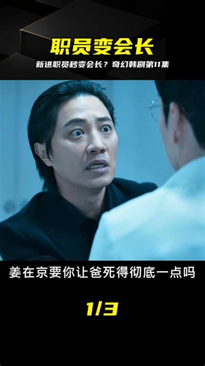 奇幻韓劇新進職員姜會長第11集，底層職員逆襲當會長 #奇幻韩剧，新进职员，姜会长，职场逆袭，剧情解说