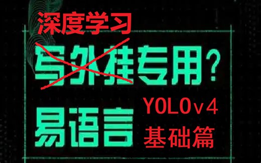 YOLOv4教程,易语言yolo教程，易语言yolov4教学，YOLOv5教程，计算机视觉，目标检测，python，C++，yolo入门，没有原理，只教怎么用