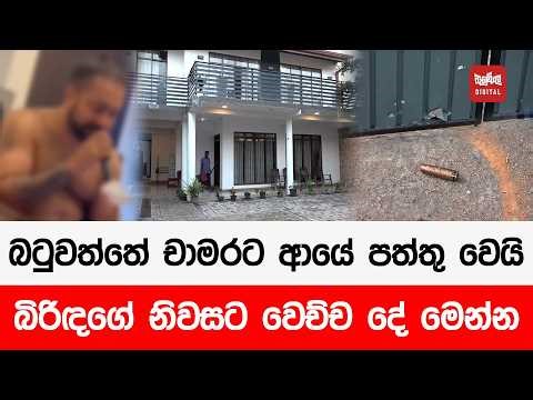 බටුවත්තේ චාමරට ආයේ පත්තු වෙයි