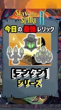 【Slay the Spire 2】Today's Best Relic: The "Lantern Series" 【Series Relics】 #slaythespire2 #StS2 #...