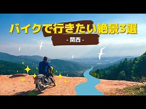 [I don't really want to tell you about it] 3 breathtaking touring spots in Kansai that you should...