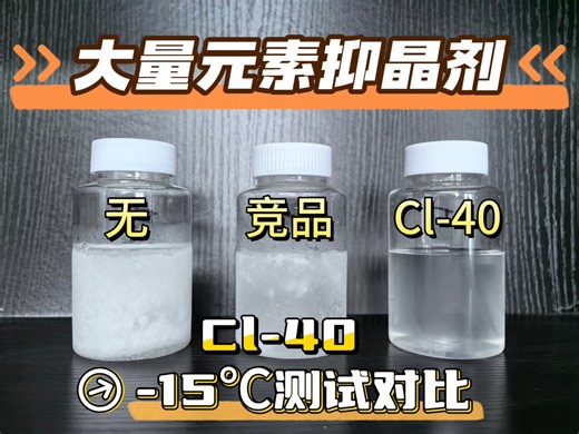 Cl-40大量元素抑晶剂是预防和解决肥料在低温或高浓度条件下产生的结晶、析出问题。有效增大溶液中无机盐组分的溶解度，抑制晶体形成与生长