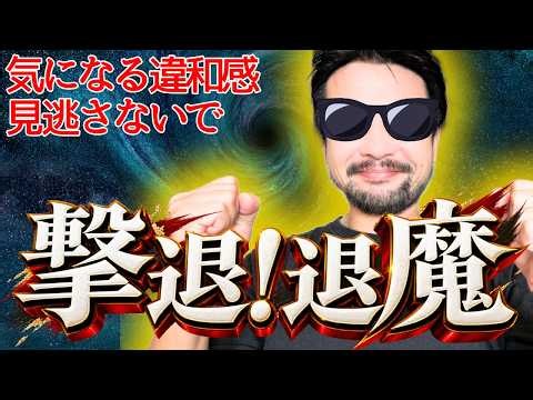 まとわりつく嫌な邪気を一掃！強力・退魔ヒーリング