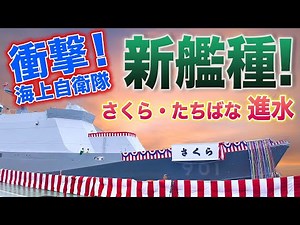 【衝撃の新時代突入！】海自の新艦種哨戒艦「さくら・たちばな」が進水！ 旧海軍 駆逐艦名を継承した最新鋭艦の全貌を徹底解説！|乗りものチャンネル