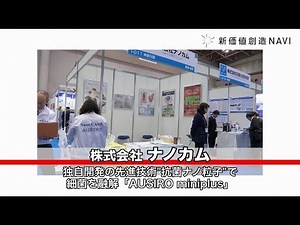 新価値創造NAVI－株式会社ナノカム 独自開発の先進技術"抗菌ナノ粒子"で細菌を融解「AUSIRO miniplus」