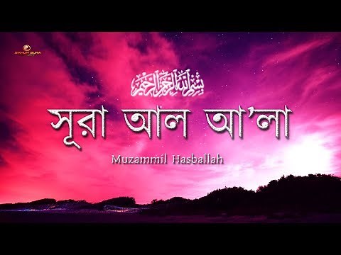 সূরা আল আলা (سورة الأعلى) - সুরেলা কণ্ঠের তেলাওয়াত | By Muzammil Hasballah