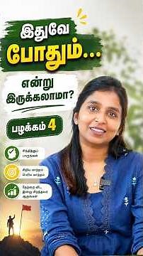 இதுவே போதும்...என்று இருக்கலாமா? பழக்கம் 4 #daisyhospital #drsharmika #tdaisy