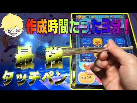 [Make your own touch pen] This is the easiest way to make a low-cost touch pen in just 3 minutes!...