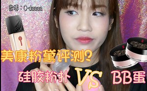 史上最复杂的评测|硅胶粉扑VSBeautyblender+39元美康粉黛粉底上脸实测