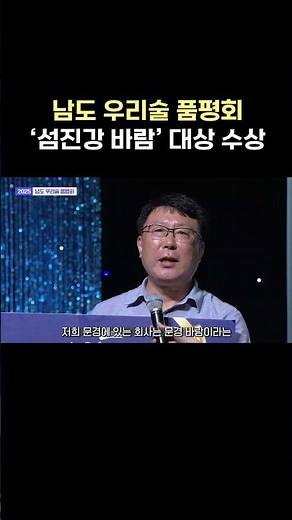 '남도 우리술 품평회' 대상의 주인공은 봄과 매실 향이 풍부한 '섬진강 바람'