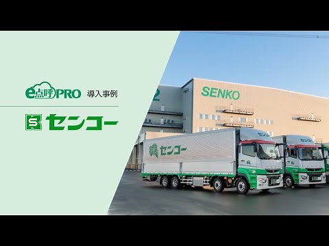 【e点呼PRO導入事例】センコー株式会社【グループ間点呼】