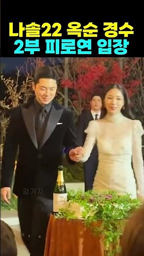 나는솔로 22기 옥순 경수 결혼식 2부 피로연 입장