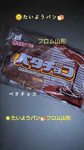 ☀️たいようパン🍞 ベタチョコ#菓子パン #breakfast #bread #東北 #飯テロ #パン #おやつ