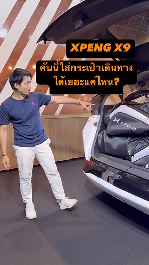 3.2K views · 10K reactions | XPENG X9 ทำชาเลนจ์ยัดกระเป๋าเดินทางและกระเป๋ากอล์ฟ ได้ทั้งหมดกี่ใบไปชมกัน #xpeng #xpengx9 #xpengthailand #imod #empv #mpv #รถยนต์ไฟฟ้าจีน | iMoD | Facebook
