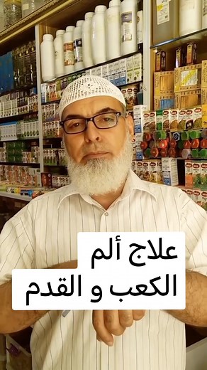 علاج آلام الكعبين والقدمين بخلطات طبيعية فعالة