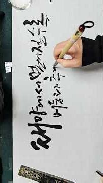 #태양에서 멀어질수록 어둠과 추위가 밀려오는원리 #주님가까이 #지구촌교회 #황금선캘리그라피 #수지복지관 #미금역서실