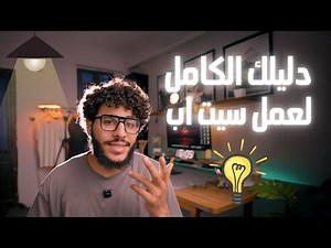 001 ازاي تبني سيت اب احترافي في ٧ خطوات فقط