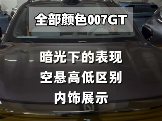 全色系007GT暗光展示：空悬以及内饰展示