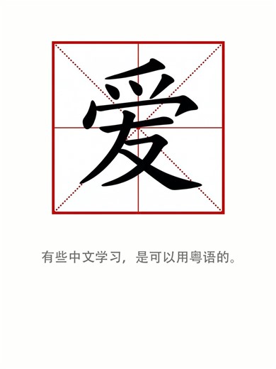 Some people understand Chinese, but feel more comfortable with Cantonese. Some Chinese learning can happen in Cantonese.#Cantonese #LearnChinese #Bilingual #HeritageLanguage