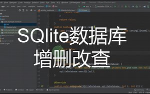 Android studio SQlite增删改查数据库