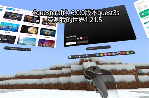 《questcraft》6.0.0版本 quest3s实测我的世界vr1.21.5