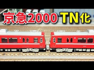 MicroAce Keikyu 2000 series converted to TN coupler! / N gauge layout running video Railway model...