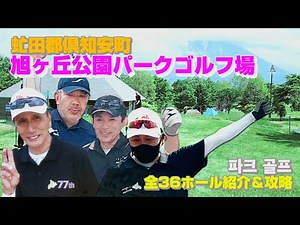 北海道虻田郡倶知安町 旭ヶ丘公園パークゴルフ場 全36ホールをご紹介【パークゴルフ】初コース