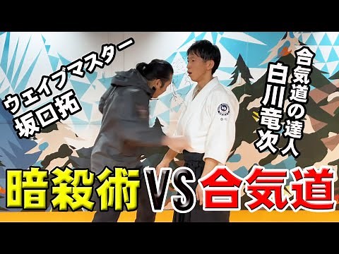 Zero Range Combat × Aikido master - Learn "Wave Punch" ( Tak Sakaguchi x Ryuji Shirakawa )