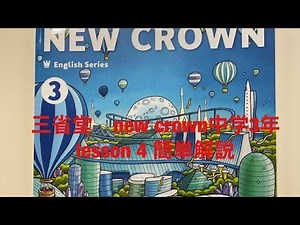 三省堂ニュークラウン中学3年lesson4簡単解説