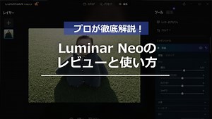 Luminar Neoのレビューと使い方：2025年最新版の完全ガイド | 写真と動画の撮影・編集入門