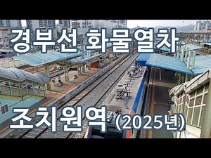 세종시 조치원역 화물열차 통과 영상